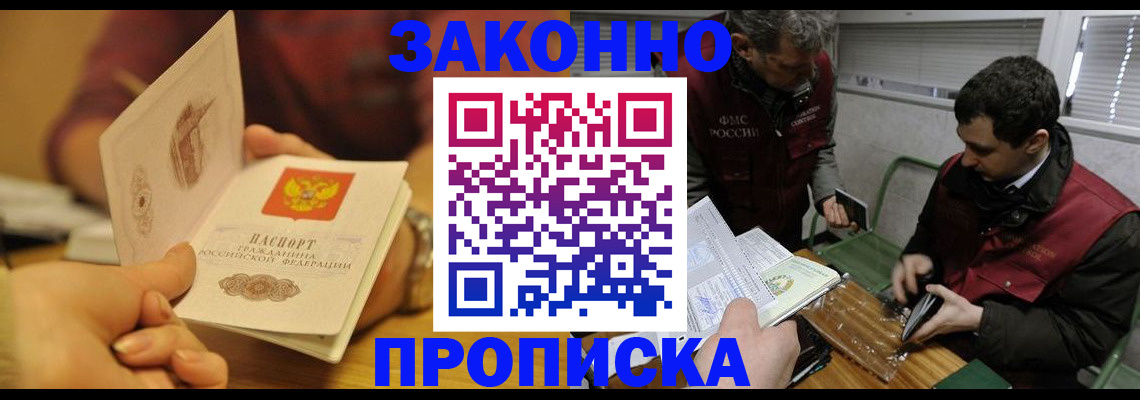прописка законно в Находке